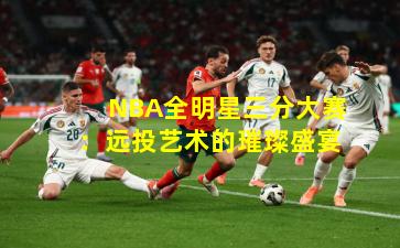 NBA全明星三分大赛:远投艺术的璀璨盛宴