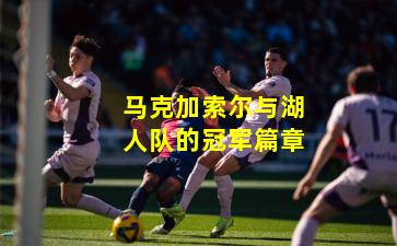 马克加索尔与湖人队的冠军篇章