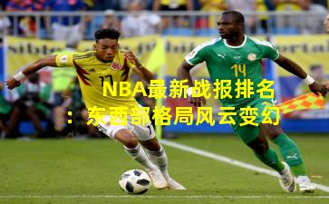 NBA最新战报排名:东西部格局风云变幻