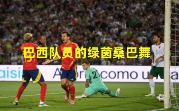 巴西队员的绿茵桑巴舞