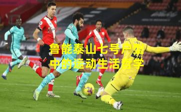 鲁能泰山七号户型中的运动生活哲学