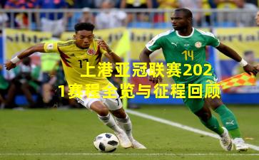 上港亚冠联赛2021赛程全览与征程回顾