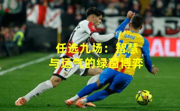 任选九场:智慧与运气的绿茵博弈