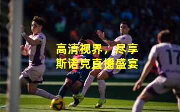 高清视界,尽享斯诺克直播盛宴