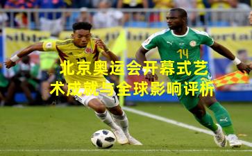 北京奥运会开幕式艺术成就与全球影响评析