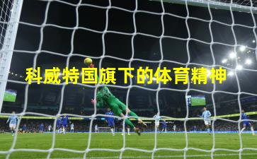  科威特国旗下的体育精神