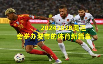 20242028奥运会举办城市的体育新篇章