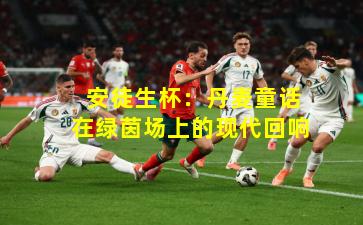 安徒生杯:丹麦童话在绿茵场上的现代回响