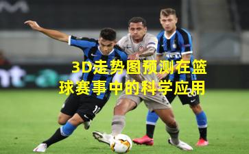 3D走势图预测在篮球赛事中的科学应用