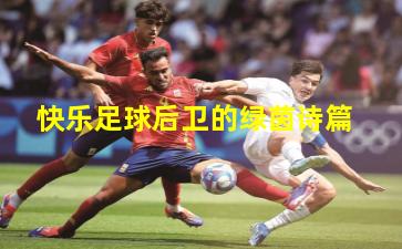 快乐足球后卫的绿茵诗篇