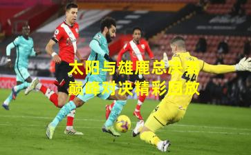 太阳与雄鹿总决赛巅峰对决精彩回放